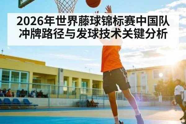 2026年世界藤球锦标赛中国队冲牌路径与发球技术关键分析